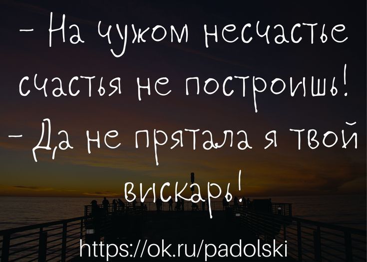 На Чужом несЧаПье щастья не построишд Да не прятала Я твой висюрві Ытрэошрабо1і