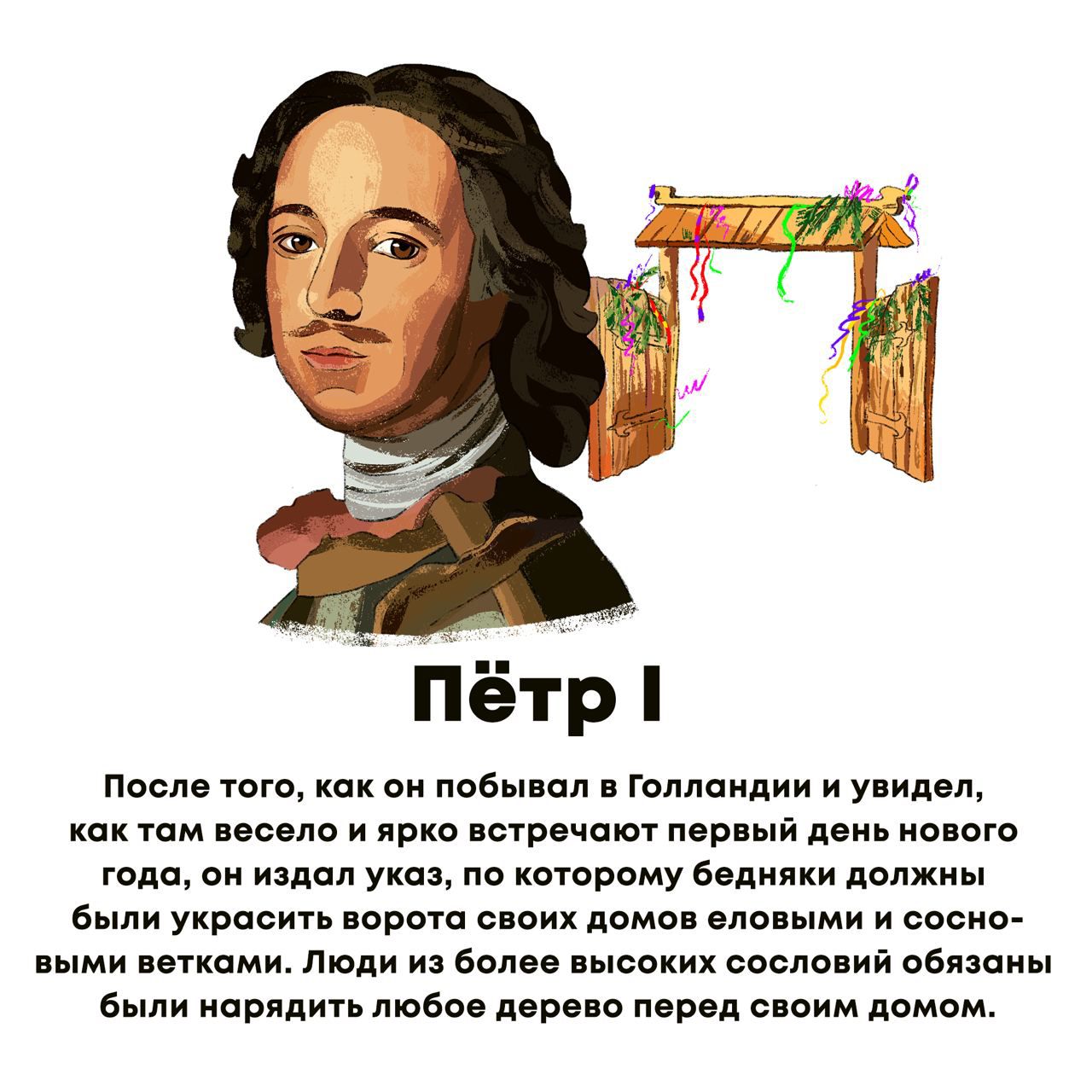 Петыр После того как он побывал Голландии и унии т как там осело и ярки отрвчшот мо й доиь нового года он иадол указ по которому Бвпияки должны в украсить орош юих домо мо ми и соо ми папами люди из волов исвких свело ий обпаиь и црлдитьпюбсе дарьи перед синим домам