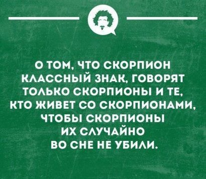 _Ф о том сто скорпион кмссный знАк говорят токько скорпионы и ТЕ кто живет со СКОРПИОНАНИ чтовы скорпионы их САУЧАЙНО во сне не увиАи _ шишечки __