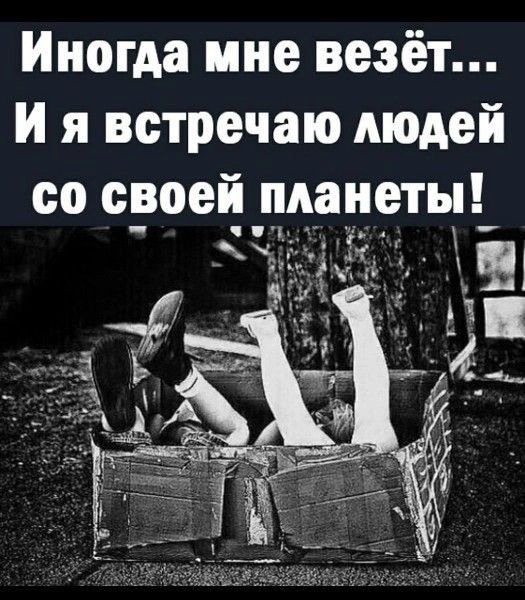 Иногда мне везёт и я встречаю людей со сроей планеты