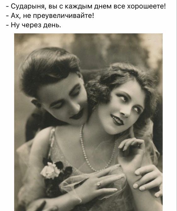 Сударыня вы с каждым днем все хорошевте Ах не преувеличивайте Ну через день