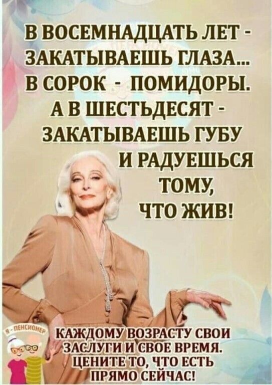 Г восвммдшхть лвт ЗАКАТЫВАЕШЬ ГЛАЗА в сорок помидоры А в швстьдвсят ЗАКАТЫВАЕШЬ гуву и РАДУЕШЬСЯ тому что жиш КАЖДОМЩОЗРАСТУ СВОИ ЗМЗ_ЦУГИ И ЕВОЕ ВРЕМЯ ЦЕЦИТЁуТО ЧТО ЕСТЬ ПРЯМО СЕИЧАС _