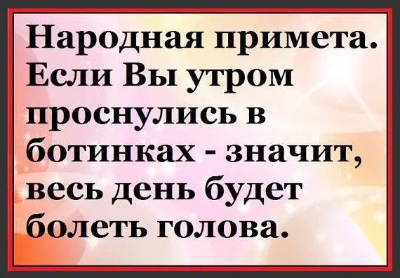 Народная примета Если Вы утром проснулись в ботинках значит весь день будет болеть голова