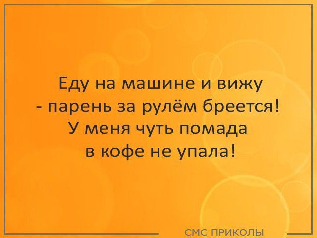 Еду на машине и вижу парень за рулём бреется У меня чуть помада в кофе не упала смс приколы