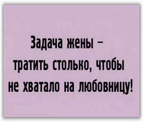 Задача жены тратить столько чтобы не хватало на любовницу