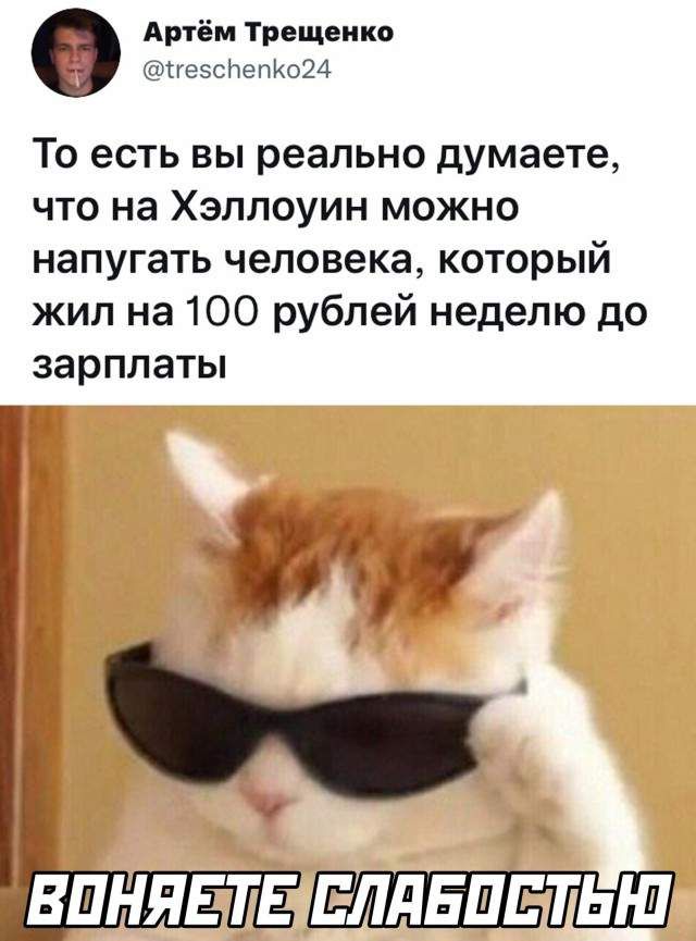 Артём Трещеико _ овсМспК024 То есть вы реально думаете что на Хэллоуин можно напугать человека который жил на 100 рублей неделю до зарплаты ВПНЯЕ ТЕ ЕЛЛЕПЕТЬШ