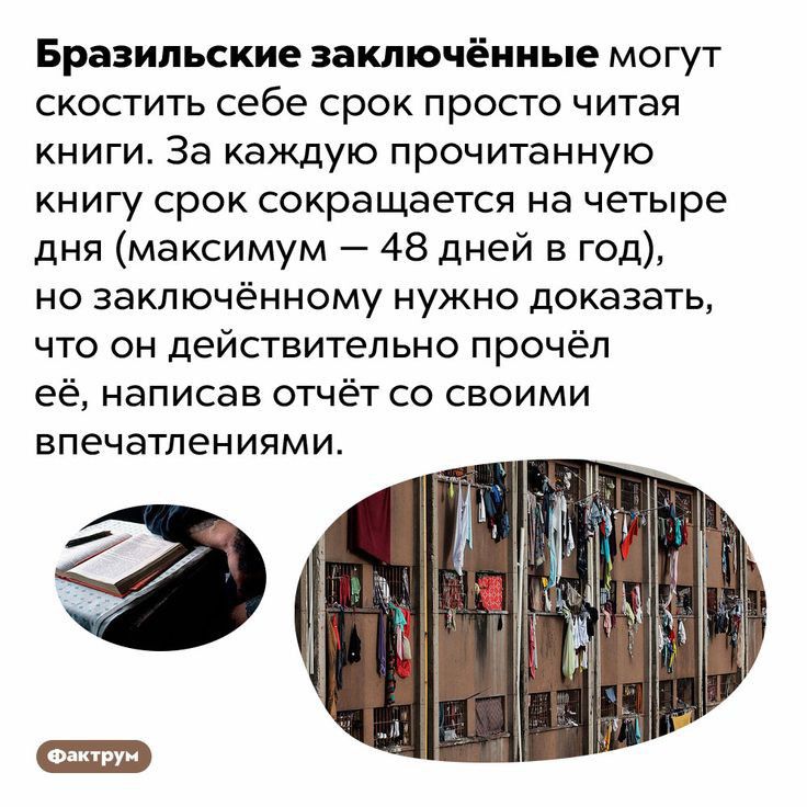 Бразильские заключённые могут скостить себе срок просто читая книги За каждую прочитанную книгу срок сокращается на четыре дня максимум 48 дней в год но заключённому нужно доказать что он действительно прочёл её написав отчёт со своими впечатлениями