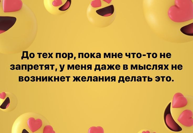 до тех пор пока мне что то не запретят у МЕНЯ даже В МЫБПЯХ не ВОЗНИКНЭТ желания делать ЭТО _ _с