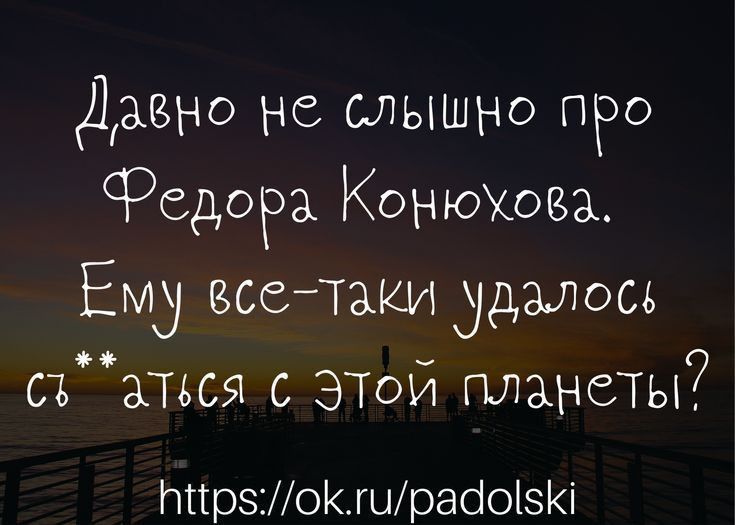 Давно не слышно про федора Конюхжа Ему исетаки удалось съатся с ЭТОЙ планеты Ытрзошрабо1і