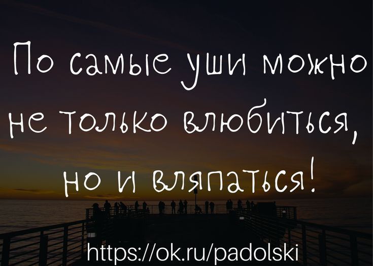 По самыедши можно не ТолвКо злюбитвса но и зляпаться ттрэ01шраіоі