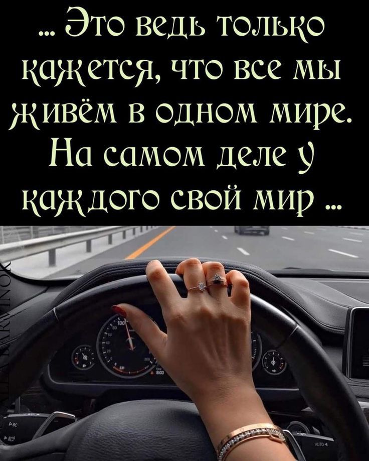 Это ведь только кажется что все мы живём в одном мире На самом Деле 9 каждого свой мир