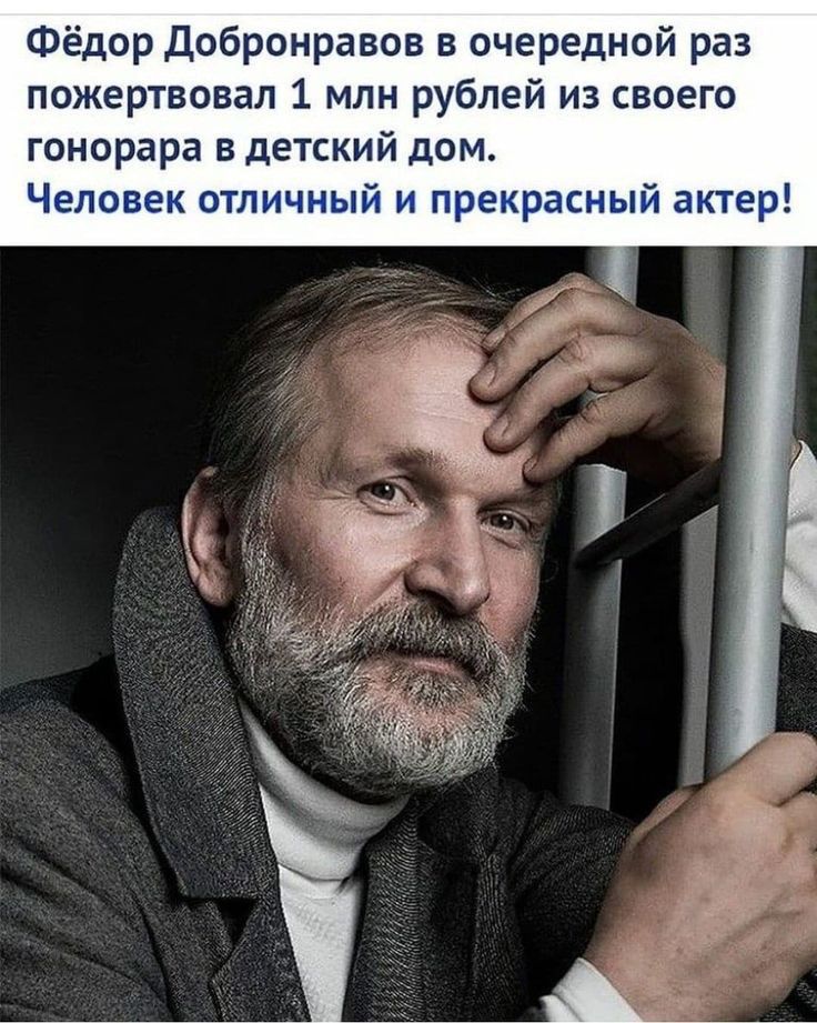 Фёдор добронравов в очередной раз пожертвовал 1 млн рублей из своего гонорара в детский дом Человек отличный и прекрасный актер