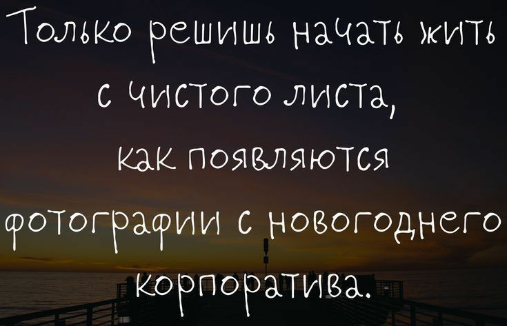 Только решишь наш с ЧИСТОГО листа как появляются РОТОГРЗОРИИ с новогоднего КОРПОРАТИЗЗ ттрзошраіоі