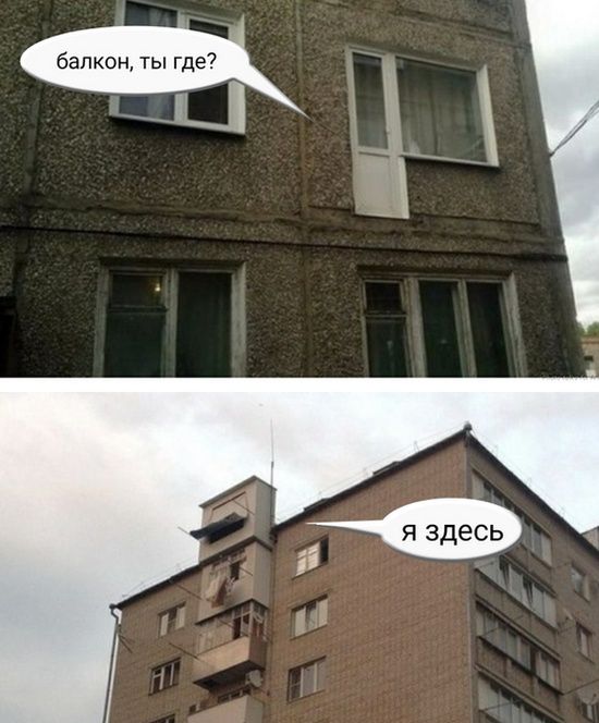 балкон ты где Ё ті я здесь і