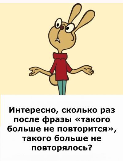 Интересно сколько раз после фразы такого больше не повторится такого больше не повторялось