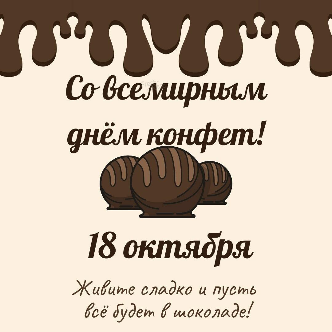 Сидимирным днём конфет 18 отпября Жишие гладко и пусть сё дгт шокашаг