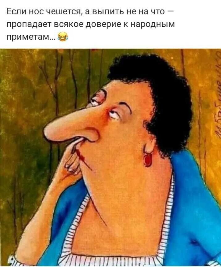 Если нос чешется а выпить не на что пропадает всякое доверие к народным приметам