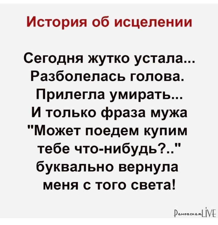 История 06 исцелении Сегодня жутко устала Разболелась голова Прилегла умирать и только фраза мужа Может поедем купим тебе что нибудь буквально вернула меня с того света Р
