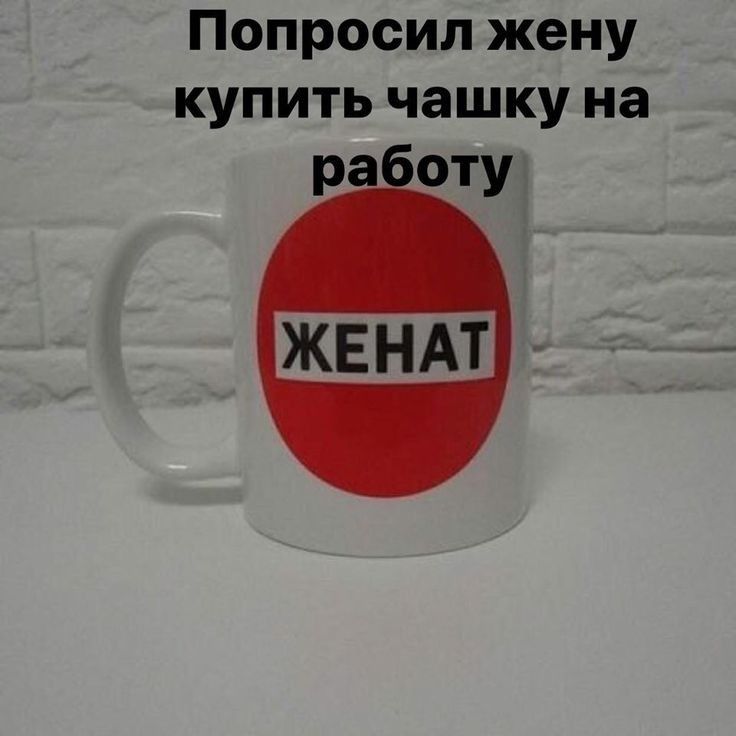 Попросил жену купить чашку на работу ЖЕНАТ