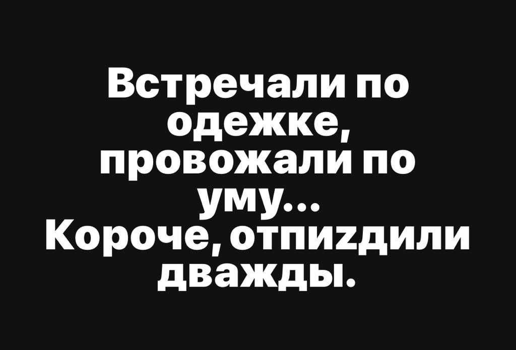 Встречали по одежке провожали по уму Короче отпигдили дважды