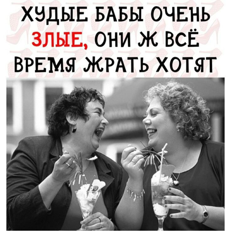 ХЭДЫЕ БАБЫ ОЧЕНЬ ЗЛЫЕ ОНИ Ж ВСЁ ВРЕМЯ ЖРАТЬ ХОТЯТ