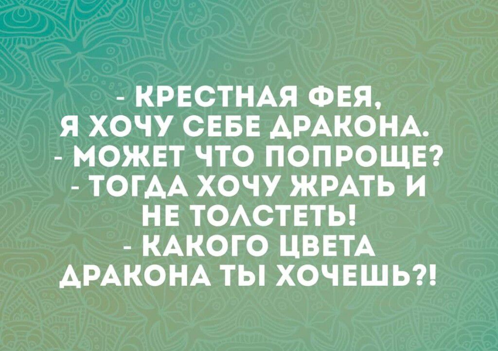 КРЕСТНАЯ ФЕЯ Я ХОЧУ СЕБЕ АРАКОНА МОЖЕТ ЧТО ПОПРОЩЕ ТОГАА ХОЧУ ЖРАТЬ И НЕ ТОАСТЕТЫ КАКОГО ЦВЕТА АРАКОНА ТЫ ХОЧЕШЬ