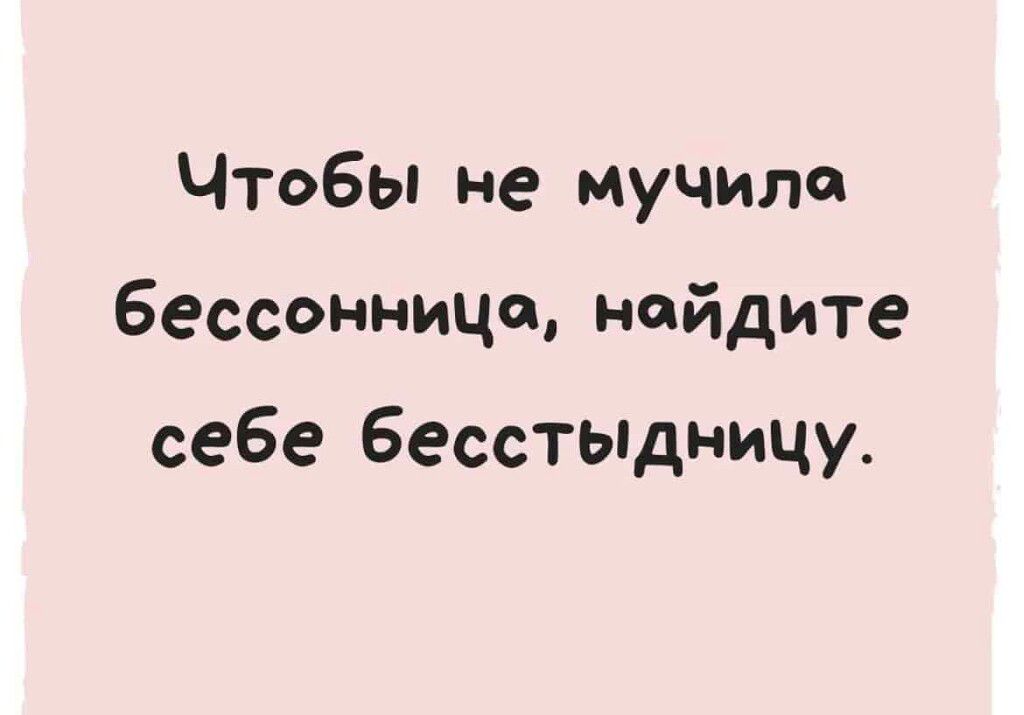 Чтобы не мучила бессонница найдите себе Бесстыдницу