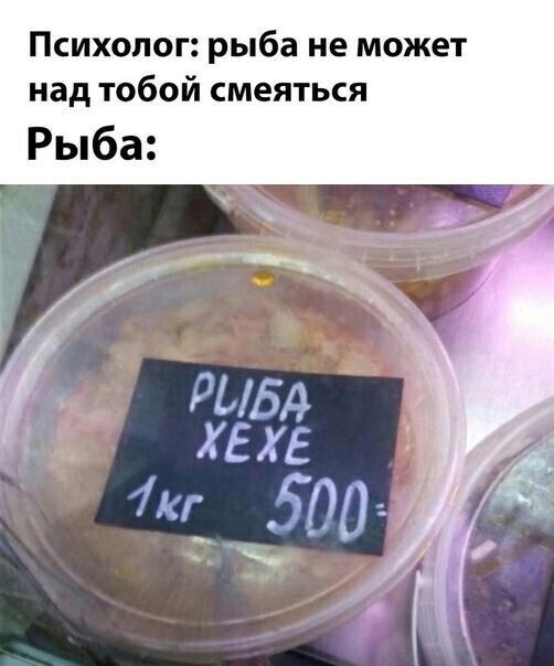 Психолог рыба не может над тобой смеяться Рыба
