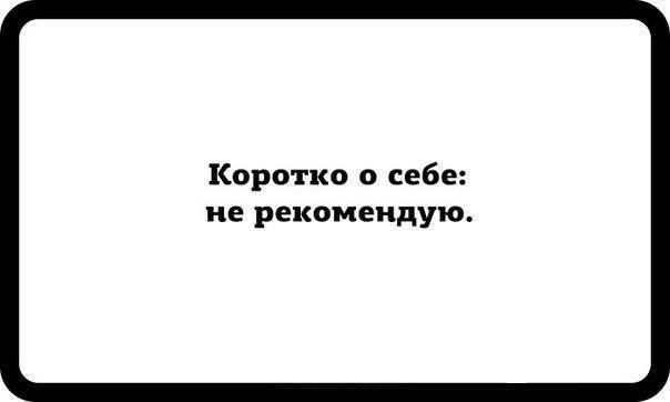 Коротко о себе не рекомендую