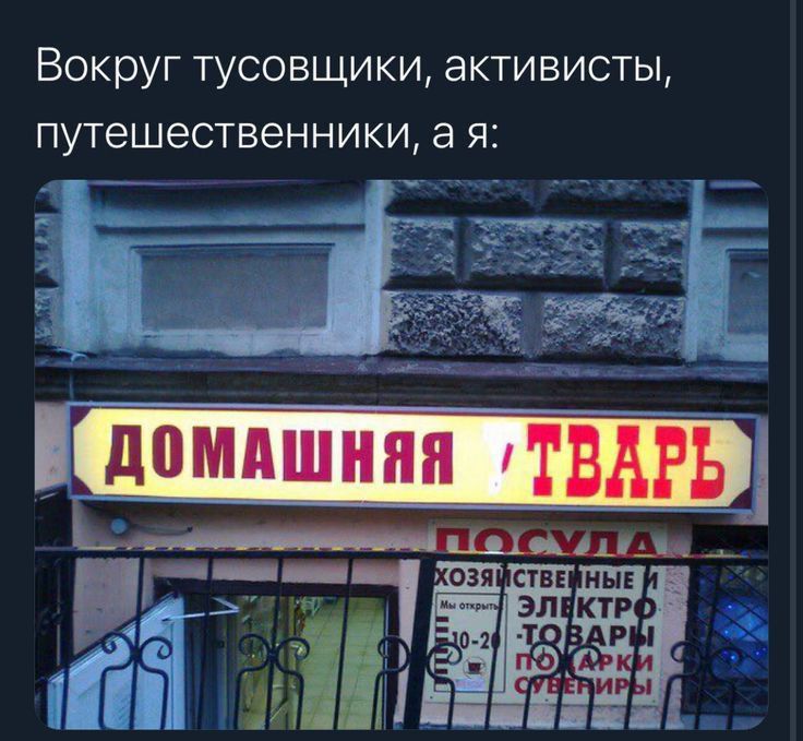 Вокруг тусовщики активисты путешественники а я ЕЩЁ