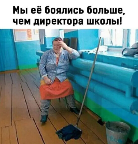 Мы её боялись больше чем директора школы