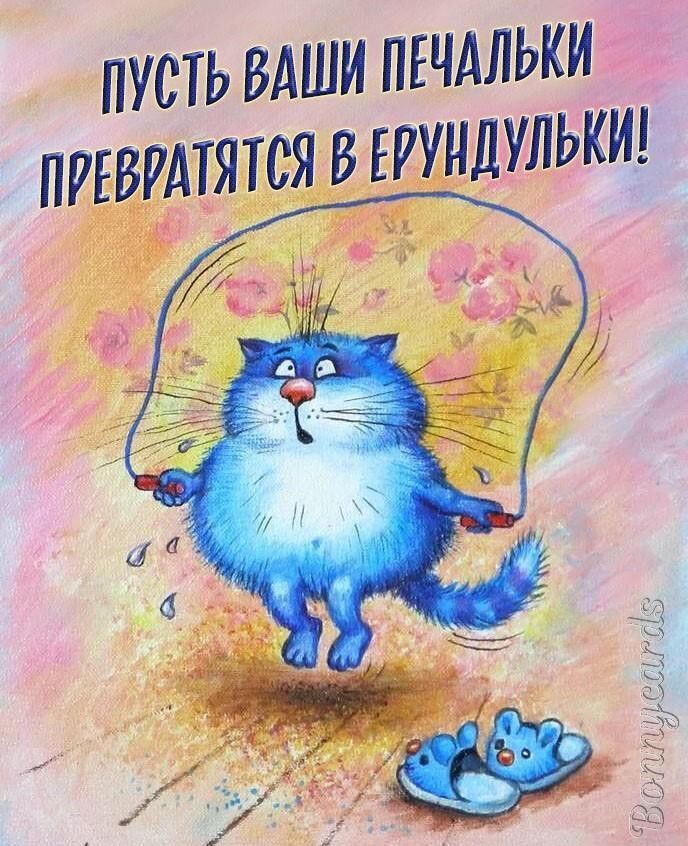 ПУСТЬ ВАШИ ПЕЧАЛЬКИ ПРЕБИАТЯТСЯ В ЕУУНДУЛЬКИ Цж _ _