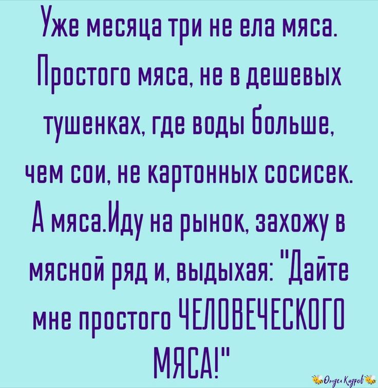 Уже месяца три не ела мяса Прпптпгп мяса на вдешевых тушенких где виды Бпльше чвм спи нв картинных впсисвк дмяпаИду на рынок захажув мявнпй ряд и выдыхая Дайте мне прпстпгп ЧЕЛПНЕЧЕЕКПГП МЯСА му ж