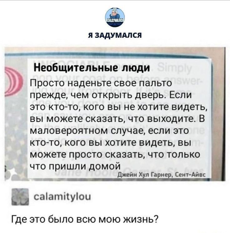я лдуммся Необщитепьиые люди Просто наденьте свае пальто прежде чем открыть дверь Если это кто то кого вы не хотите видеть вы можете сказать что выходите в маповероятном случаеесли это кто то кого вы хотите видеть вы можете просто сказать что только что пришли домой г сет Айк Где это было всю мою жизнь