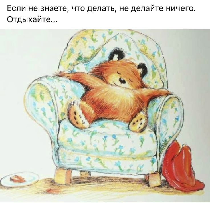Если не знаете что делать не делайте ничего Отдыхайте