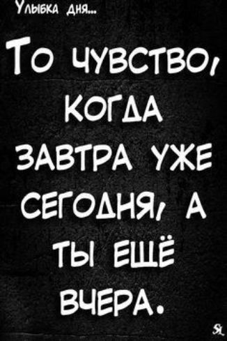 Удивил Аня_ То чувства КОГАА ЗАВТРА уже СЕГОАНЯ А ты ЕЩЁ ВЧЕРА Я