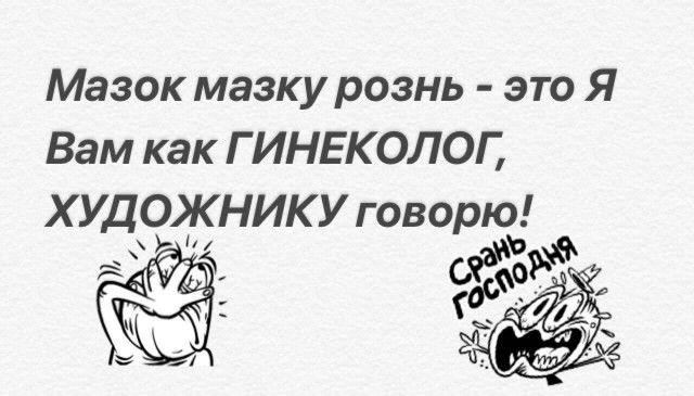 Скажи д. Мазок мазку рознь. Рознь. Мазок мазку рознь юмор. Мазок мазку рознь это я вам.