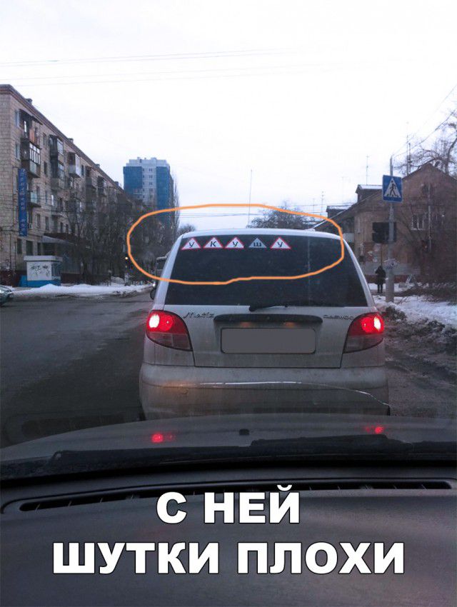 с НЕЙ шутки плохи