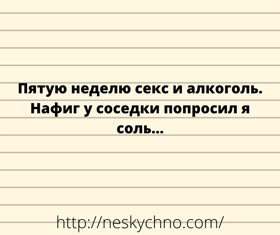 Пятую неделю секс и алкоголь Нафиг у соседки попросил я соль тіріМЕЗКУСППОСОГП