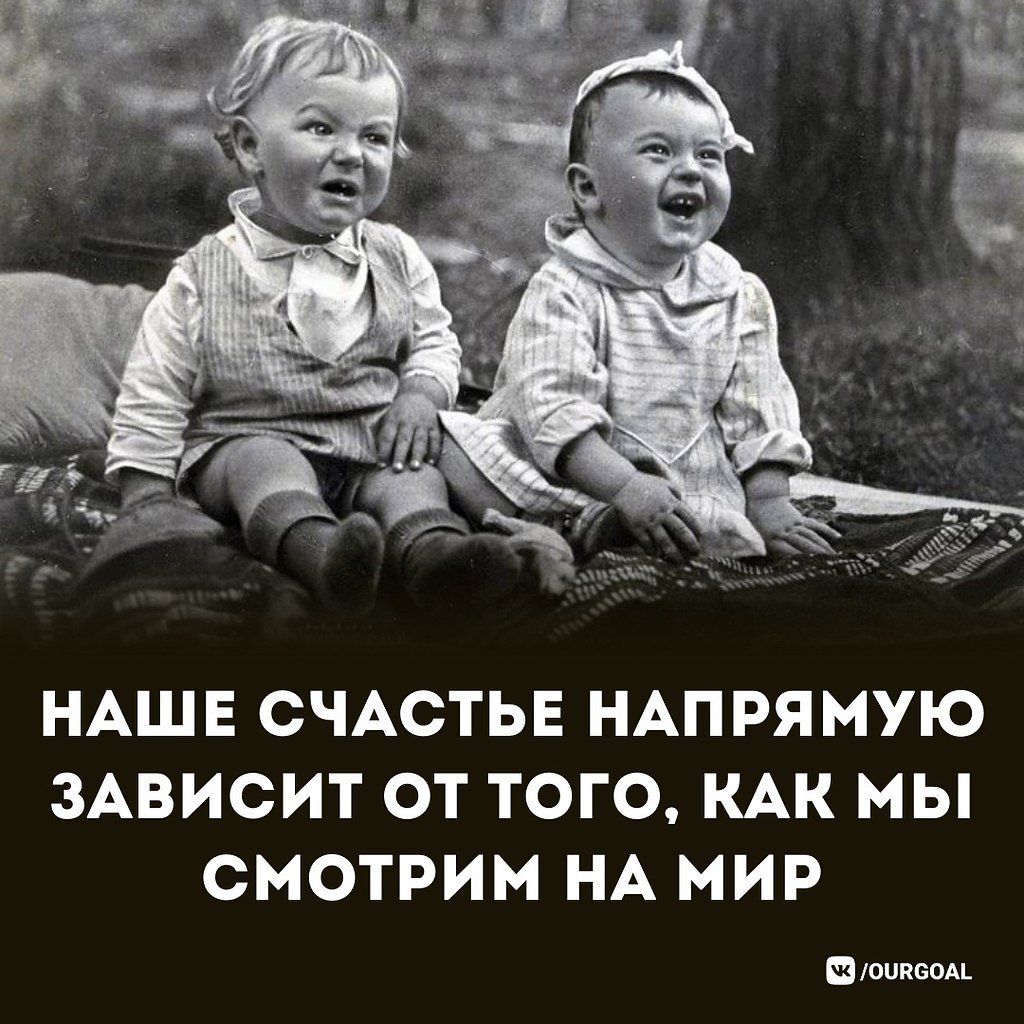 НАШЕ СЧАСТЬЕ НАПРЯМУЮ ЗАВИСИТ ОТ ТОГО КАК МЫ СМОТРИМ НА МИР ищи
