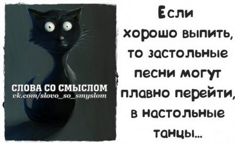 Если хорошо выпить то застольные песни могут плавно перейти виастольные танцы СЛОВА СП ЕМЫСППМ
