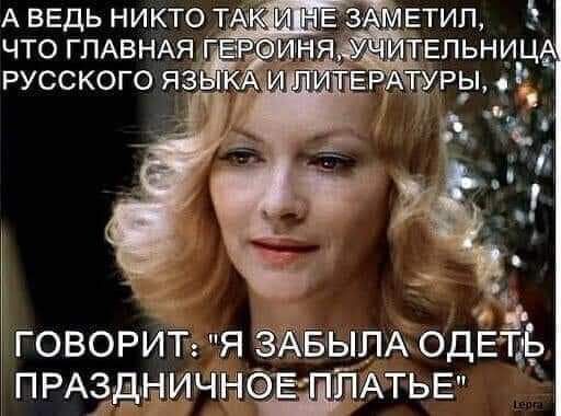 А и говорит я ЗАБЫЛ ОДЕЦЬ ПРАЁдНИЧНСЁЙАТЬЕ