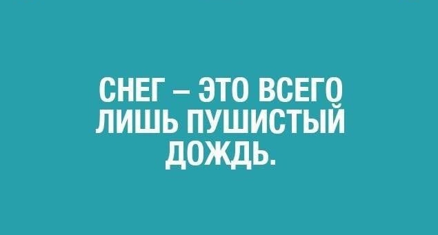 СНЕГ ЭТО ВСЕГЧ ЛИШЬ ПУШИСТЫИ дОЖдЬ