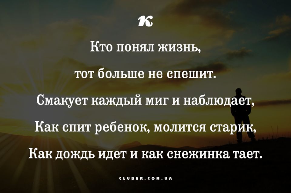1 Кто по жизнь тпт больше не спешит Сищет каждый миг и наблюдает Как спит ребенок молится старик Как дождь идет и как снежинка тает