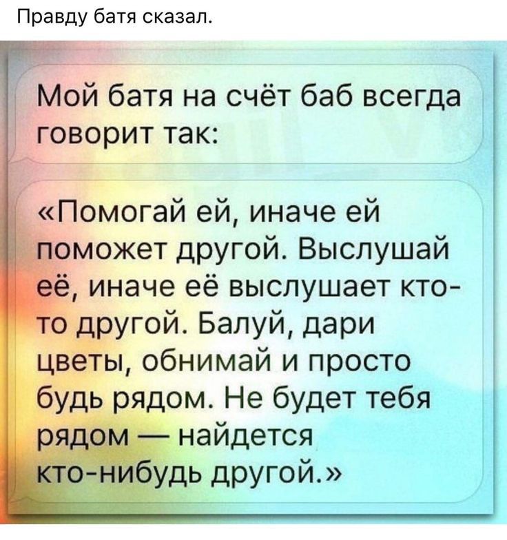 Правду батя сказал Мой батя на счёт баб всегда говорит так Помогай ей иначе ей может другой Выслушай иначе её выслушает кто сугой Балуй дари ы обнимай и просто _ом Не будет тебя идь дрУгой