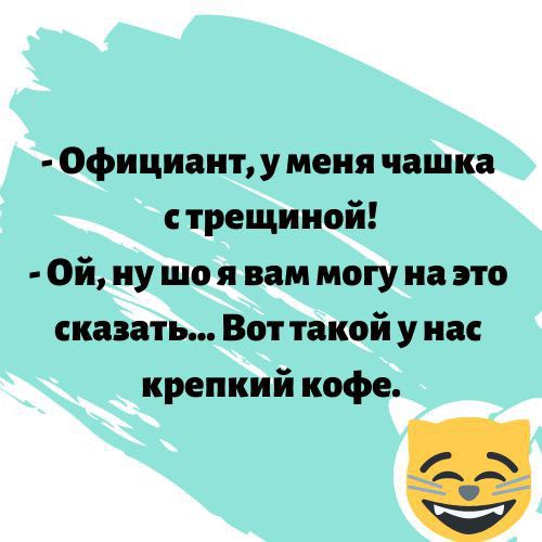 Официант у меня чашка трещиной Ой иу що я вам могу на это сказать Вот такой у на крепкий кофе