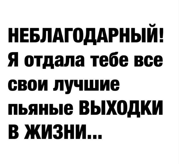 нввлдгоддгный Я отдала тебе все свои лучшие пьяные выходки В жизни