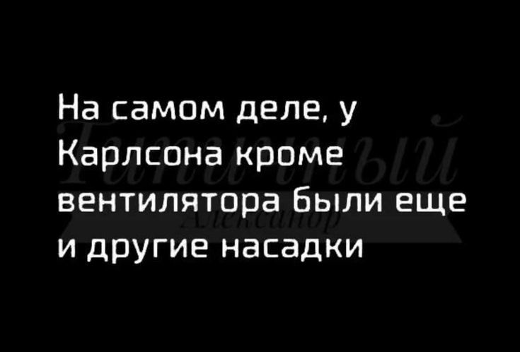 На самом деле у Карлсона кроме вентилятора Были еще и другие насадки