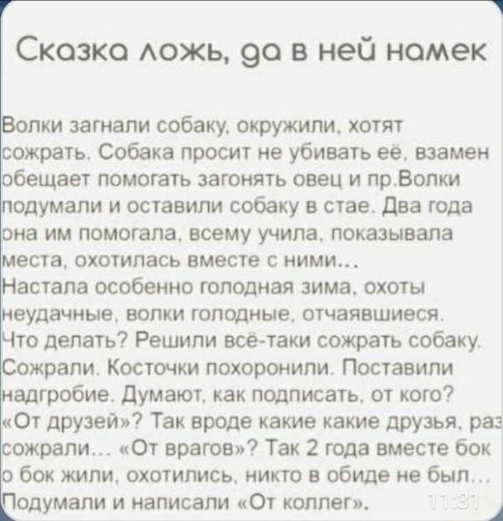 СКОЗКО АОЖЬ 90 В ней НОМЭК пки загнали собаку окружили хотят ожратьт Собака просит не убивать ее взамен обещает ПОМОГЗТЬ ЗЗУОНПТЬ ОВВЦ И прВопки одумапи и оставили собаку в стае Два года на им помогала всему учила показывала места ОХОТИПЗСЬ ВМЗСГЕ С ними Настала особенно голодная зима охоты ВУЦЗЧНЫЕ БОПКИ ГОПОДНЫЕ ОТЧЗЯВШИБСЯ то делать Решили вое таки сожрать собаку сожрали Косточки похоронили Пос