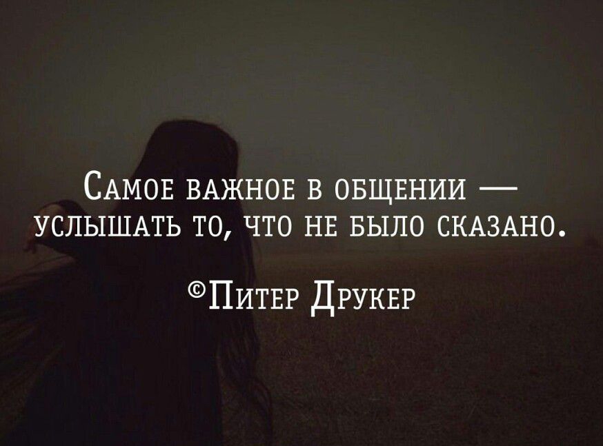 САМОЕ ВАЖНОЕ В ОБЩЕНИИ УСЛЫШАТЬ ТО ЧТО НЕ БЫЛО СКАЗАНО Питнг ДРУКЕР